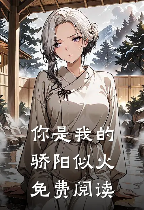 你是我的骄阳似火免费阅读