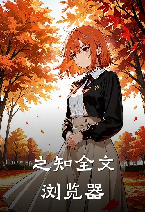 之知全文浏览器