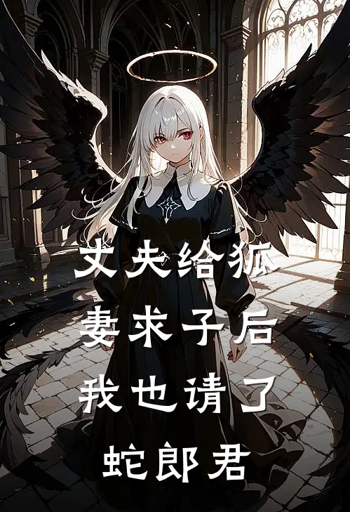 丈夫给狐妻求子后，我也请了蛇郎君