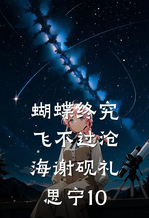 蝴蝶终究飞不过沧海(谢砚礼思宁)10