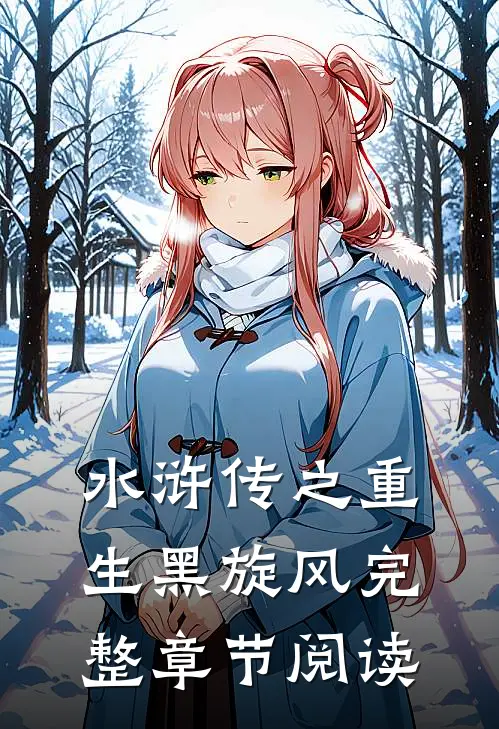 水浒传之重生黑旋风完整章节阅读