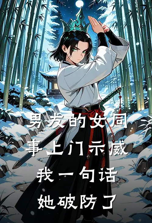 男友的女同事上门示威，我一句话她破防了
