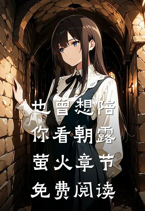 也曾想陪你看朝露萤火章节免费阅读