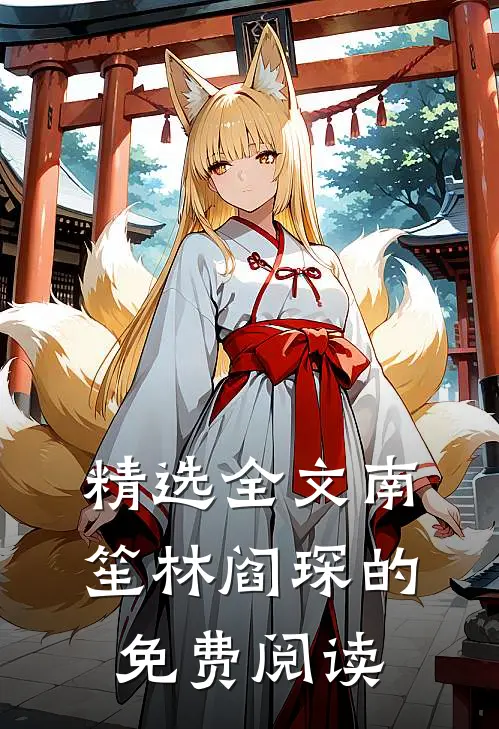 精选全文南笙林阎琛的免费阅读