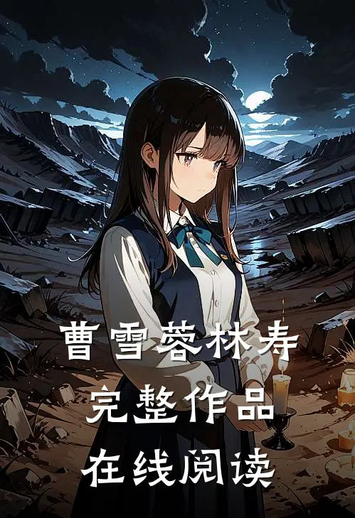 曹雪蓉林寿完整作品在线阅读