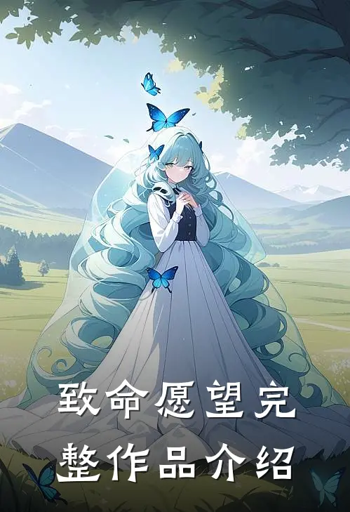 致命愿望完整作品介绍
