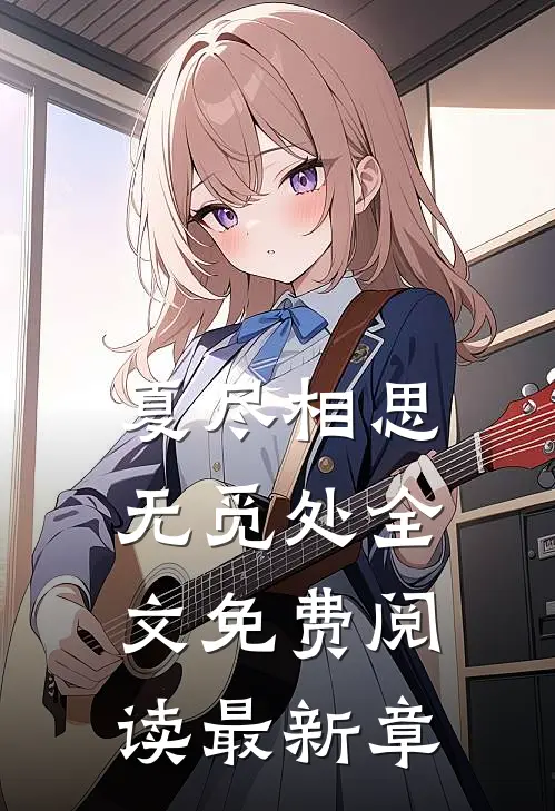 夏尽相思无觅处全文免费阅读最新章