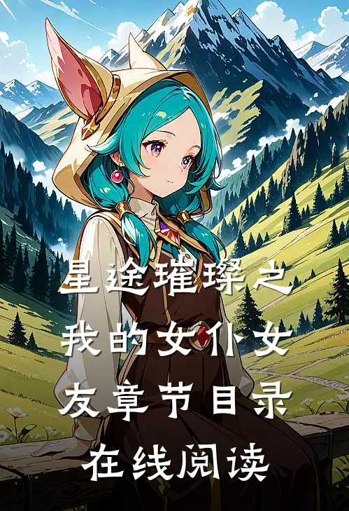 星途璀璨之我的女仆女友章节目录在线阅读