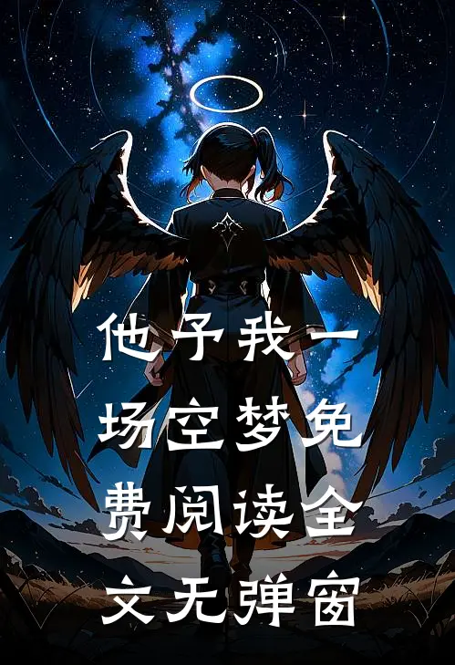 他予我一场空梦免费阅读全文无弹窗