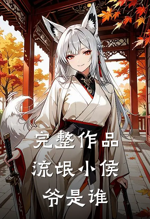 完整作品流氓小侯爷是谁