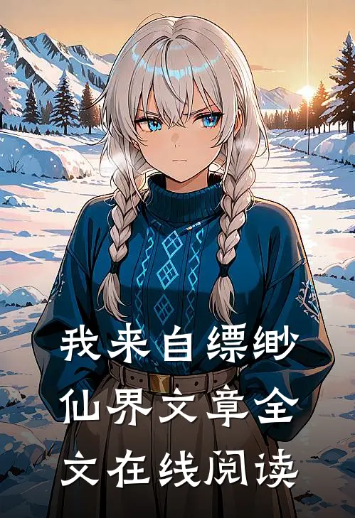 我来自缥缈仙界文章全文在线阅读