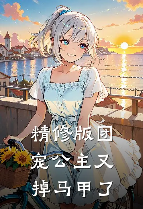 精修版团宠公主又掉马甲了