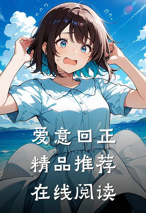 爱意回正精品推荐在线阅读