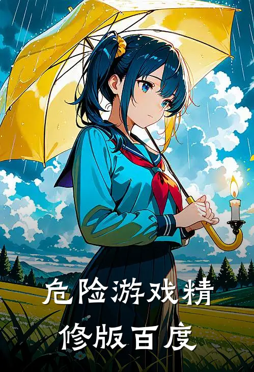 危险游戏精修版百度