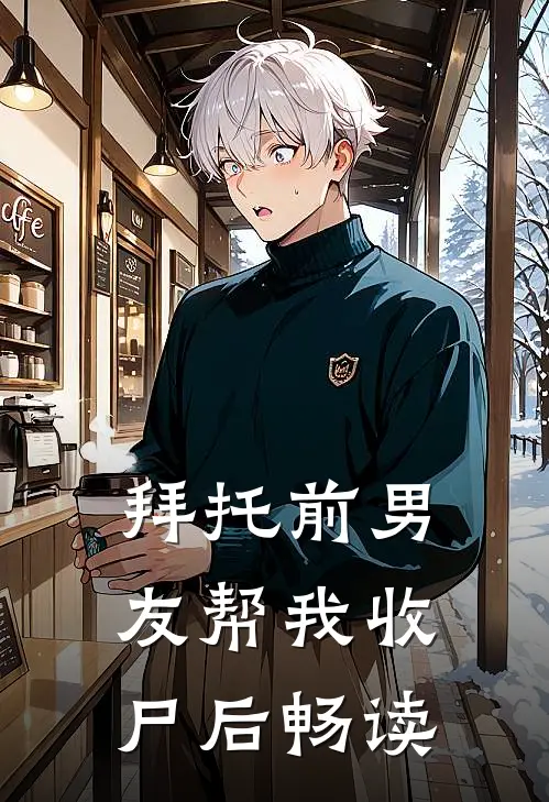 拜托前男友帮我收尸后畅读