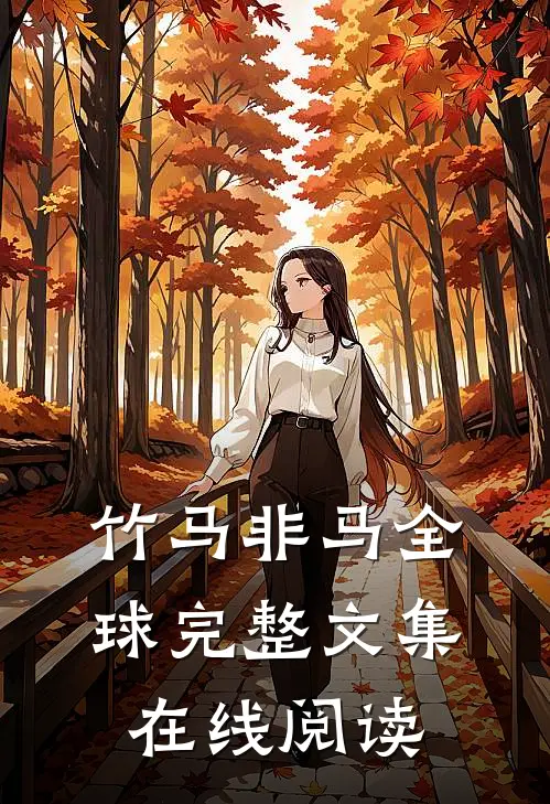 竹马非马全球完整文集在线阅读