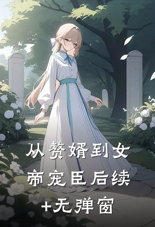 从赘婿到女帝宠臣后续+无弹窗