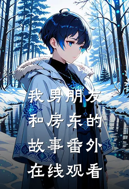 我男朋友和房东的故事 番外在线观看