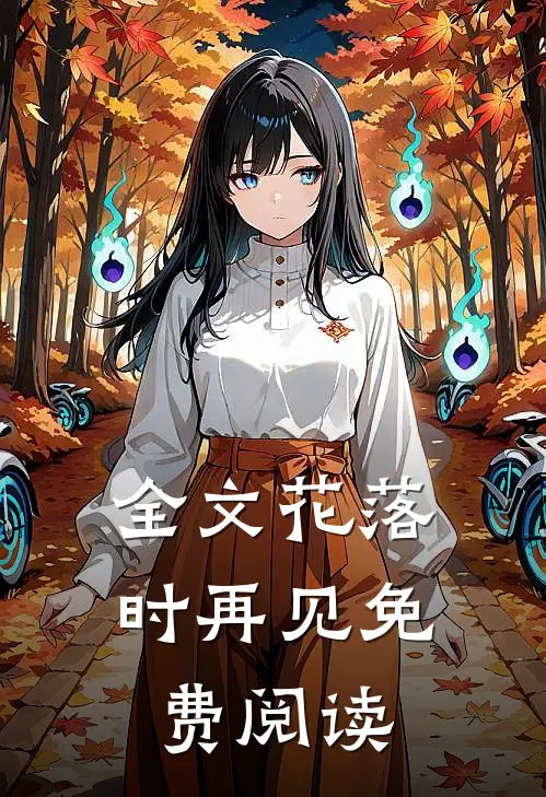 全文花落时再见免费阅读