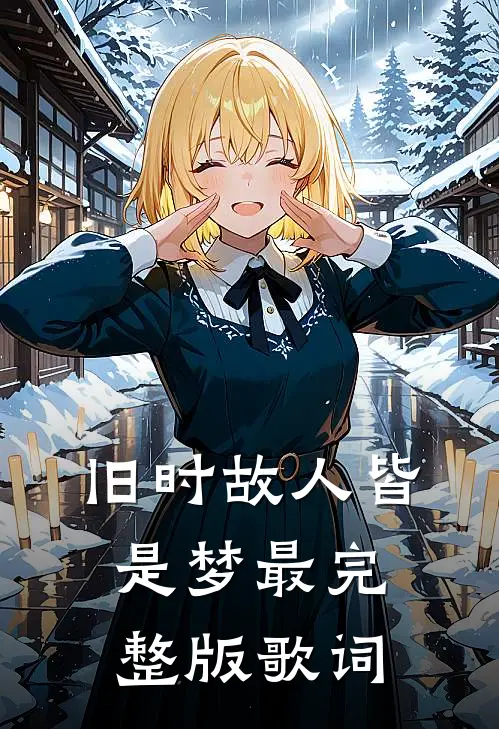 旧时故人皆是梦最完整版歌词