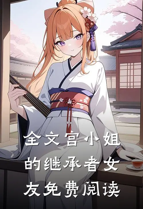全文宫小姐的继承者女友免费阅读