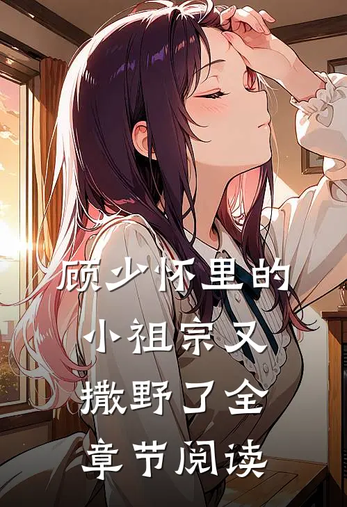 顾少怀里的小祖宗又撒野了全章节阅读