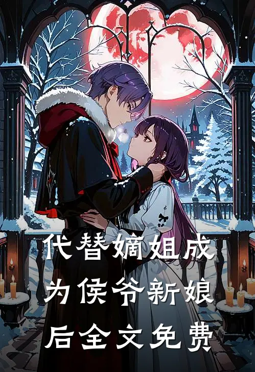 代替嫡姐成为侯爷新娘后全文免费