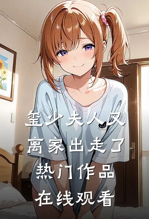 玺少夫人又离家出走了热门作品在线观看