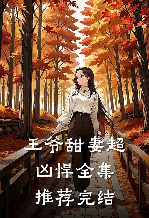 王爷甜妻超凶悍全集推荐完结