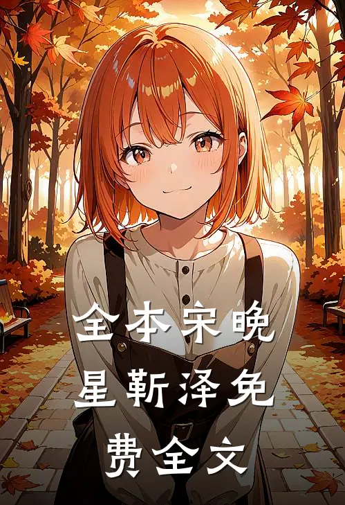 全本宋晚星靳泽免费全文