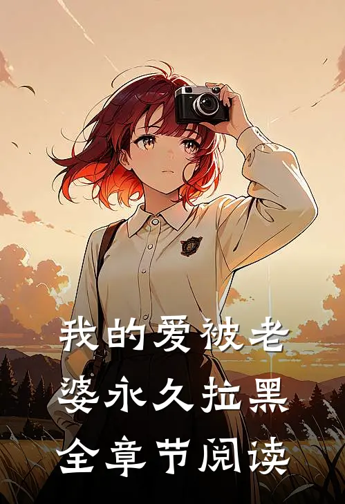 我的爱被老婆永久拉黑全章节阅读