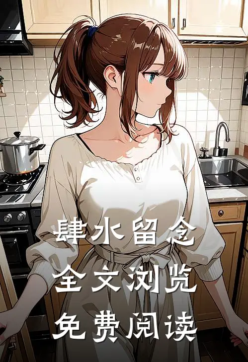 肆水留念全文浏览免费阅读