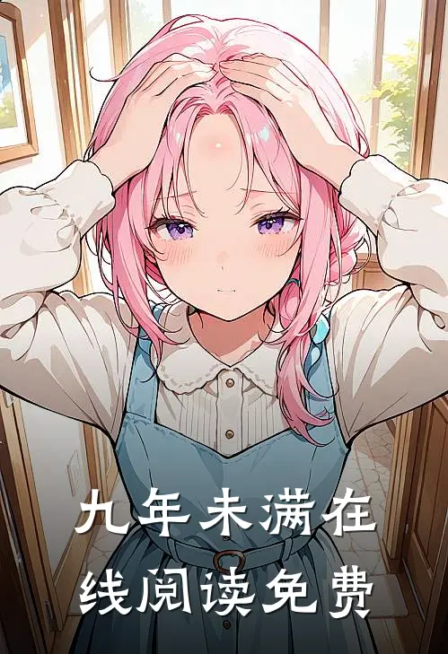 九年未满在线阅读免费