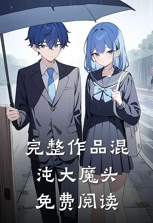 完整作品混沌大魔头免费阅读