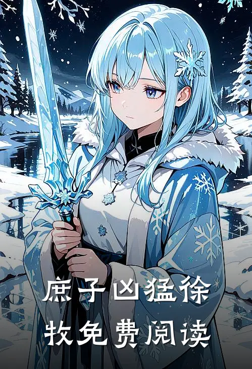 庶子凶猛徐牧免费阅读