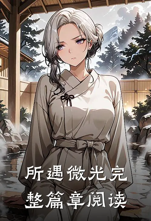所遇微光完整篇章阅读