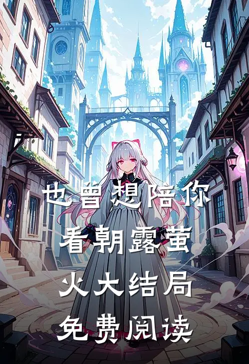 也曾想陪你看朝露萤火大结局免费阅读