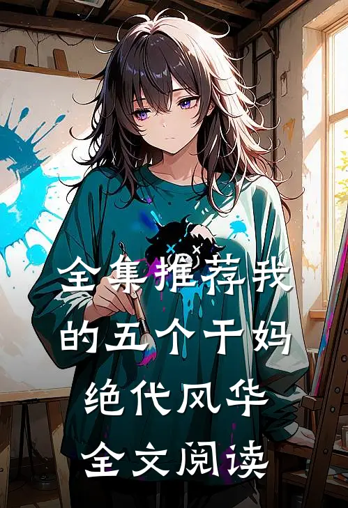 全集推荐我的五个干妈绝代风华全文阅读