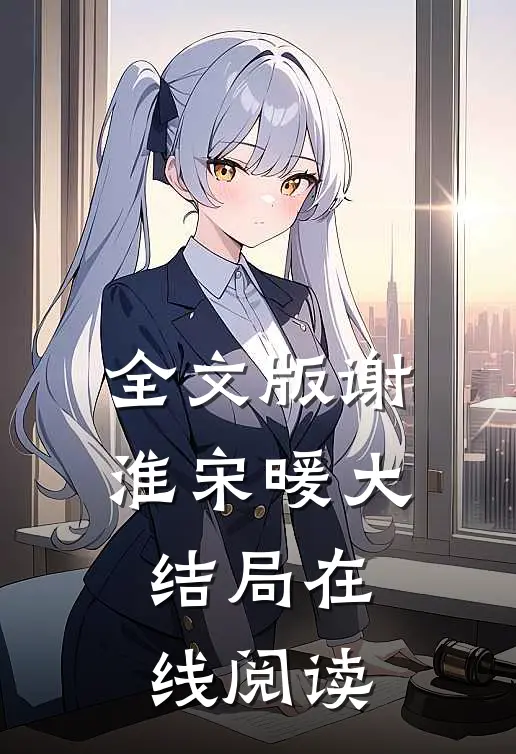 全文版谢淮宋暖大结局在线阅读