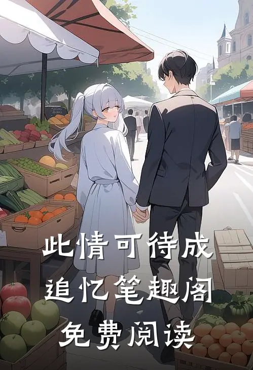 此情可待成追忆笔趣阁免费阅读