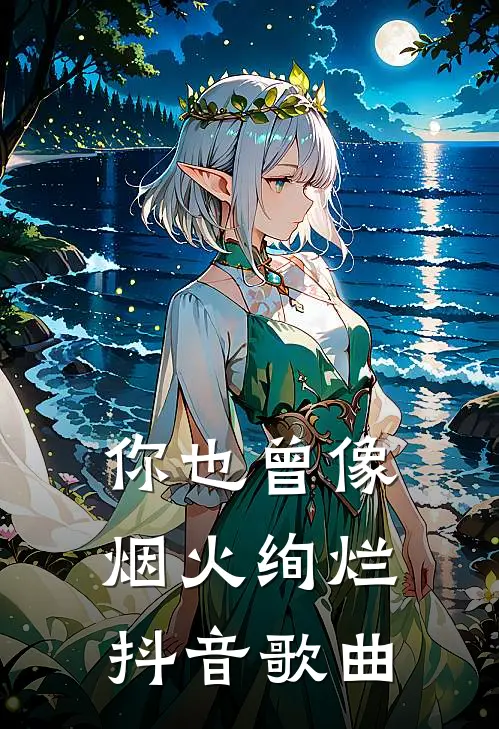 你也曾像烟火绚烂抖音歌曲