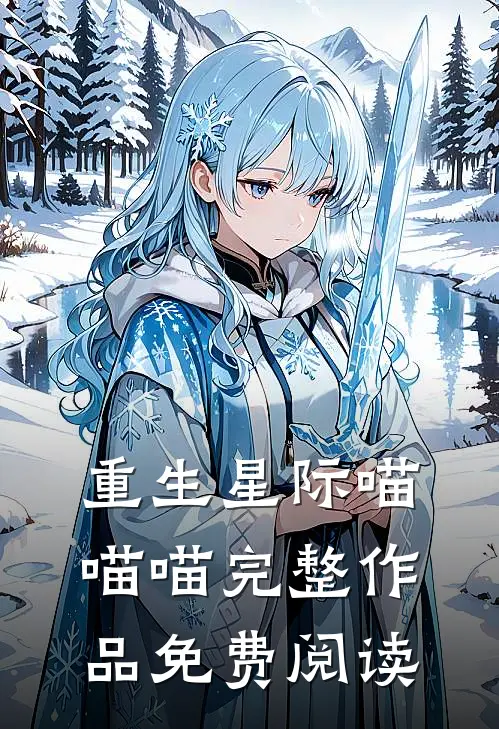 重生星际喵喵喵完整作品免费阅读