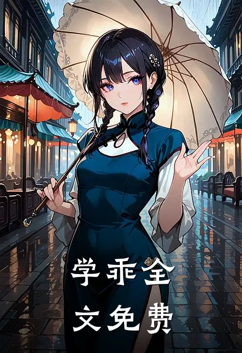 学乖全文免费