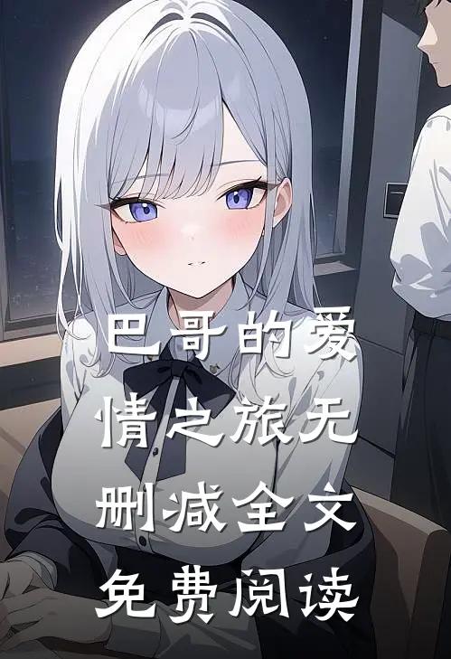 巴哥的爱情之旅无删减全文免费阅读