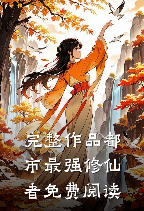 完整作品都市最强修仙者免费阅读