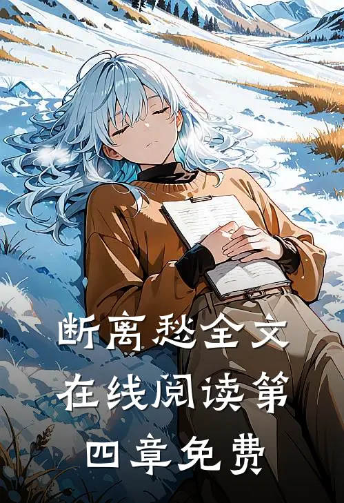 断离愁全文在线阅读第四章免费