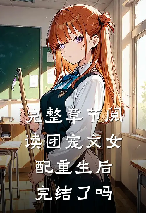 完整章节阅读团宠文女配重生后完结了吗