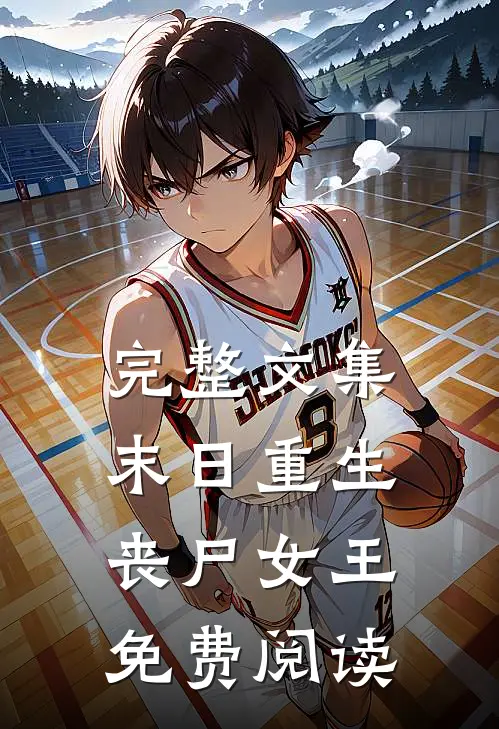 完整文集末日重生丧尸女王免费阅读