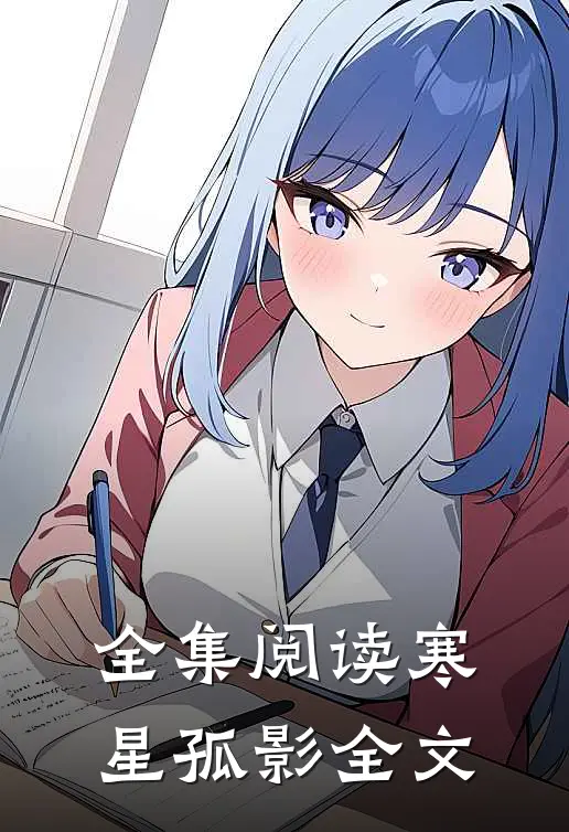 全集阅读寒星孤影全文