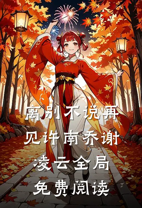 离别不说再见许南乔谢凌云全局免费阅读